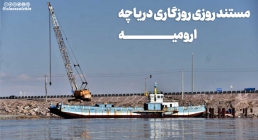 مستند روزی روزگاری دریاچه ارومیه
