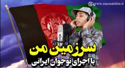 نماهنگ سرزمین من با صدای نوجوان ایرانی