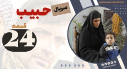 سریال حبیب قسمت بیست و چهارم , سریال حبیب قسمت 24