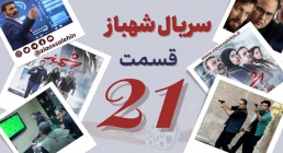 سریال تلویزیونی شهباز قسمت 21 بیست و یکم