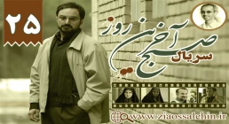 دانلود سریال صبح آخرین روز با کیفیت عالی , سریال صبح آخرین روز, قسمت 25 سریال صبح آخرین روز, سریال صبح آخرین روز قسمت بیست و پنجم دانلود سریال صبح آخرین روز با کیفیت عالی , قسمت 25 صبح آخرین روز, صبح آخرین روز قسمت بیست و پنجم