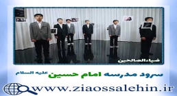 سرود مدرسه امام حسین علیه السلام - پاسداشت شهدای مدرسه سیدالشهداء کابل
