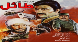 فیلم سینمایی طائل (1363) - فیلم جنگی ایرانی