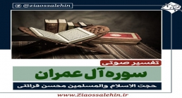 تفسیر سوره آل عمران - استاد محسن قرائتی