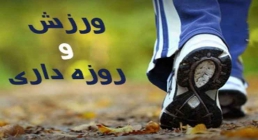 دانستنیهای ورزش و بدنسازی در ماه رمضان