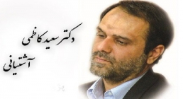 سعید کاظمی آشتیانی