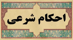 احکام صله رحم و مهمانی