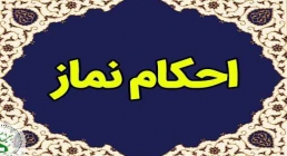 احکام نماز