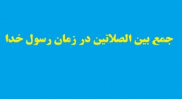 جمع بین دو نماز یا جمع بین الصلاتین