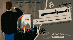 انیمیشن | «آمرلی» در محاصره داعش