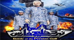 انیمیشن نبرد خلیج فارس 2