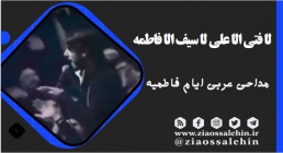 مداحی عربی ایام فاطمیه/ ریحانه الحور