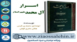 دانلود نرم افزار و کتاب اسرار آل محمد علیهم السلام