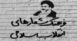 بازخوانی شعارهای انقلاب اسلامی