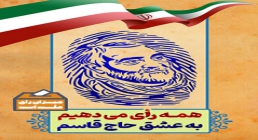استوری همه رای می دهیم به عشق حاج قاسم استوری همه رای می دهیم به عشق حاج قاسم