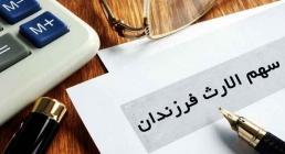 سهم الارث مادر از فرزندش چگونه کاهش می یابد؟