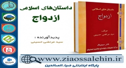دانلود نرم افزار و کتاب داستان های اسلامی - ازدواج دانلود نرم افزار و کتاب داستان های اسلامی - ازدواج