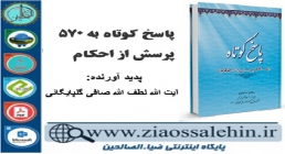 دانلود کتاب و نرم افزار پاسخ کوتاه به 570 پرسش از احکام 