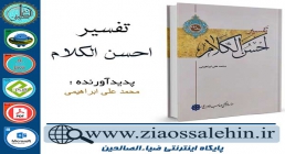دانلود کتاب و نرم افزار تفسیر احسن الکلام جلد2 