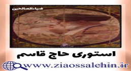 استوری اینستاگرام شهید حاج قاسم سلیمانی / یاران همه رفتند ... استوری اینستاگرام شهید حاج قاسم سلیمانی / یاران همه رفتند ...