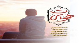 نماهنگ هوای تو با صدای حامد جلیلی (کلیپ، صوت، متن) نماهنگ هوای تو با صدای حامد جلیلی (کلیپ، صوت، متن)