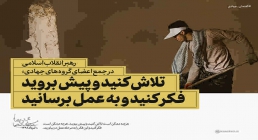 پوسترهای دیدار جمعی از اعضای گروههای جهادی با رهبر انقلاب