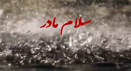 نماهنگ جدید فاطمیه | سلام مادر - گروه سرود انصارالمهدی اصفهان (فیلم، صوت، متن)