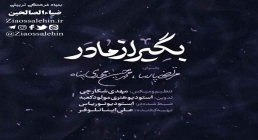 نماهنگ فاطمیه | «بگیر از مادر» حاج پارسا و مهدی پناه (کلیپ، صوت، متن)