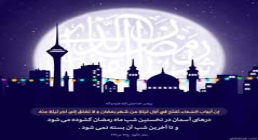 پوستر حدیث گشوده شدن درهای آسمان در ماه رمضان