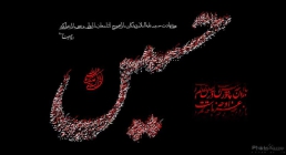 تصاویر روز دهم محرم - امام حسین علیه السلام