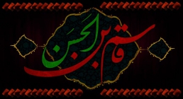 تصاویر روز ششم محرم : قاسم بن الحسن علیهماالسلام تصاویر روز ششم محرم : قاسم بن الحسن علیهماالسلام