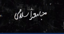 موشن گرافیک شهید بهشتی | جامعه اسلامی