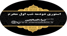 دودمه شب اول محرم - حضرت مسلم دودمه شب اول محرم - حضرت مسلم