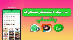 ترفند ایجاد و ارسال GIF در واتساپ