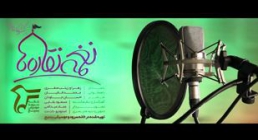 نماهنگ نغمه نقاره ها پیشکشی کودکانه به امام مهربانی ها + متن