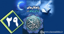 اینفوگرافیک راهکارهای زندگی موفق در جزء بیست و نهم قرآن کریم + متن اینفوگرافیک راهکارهای زندگی موفق در جزء بیست و نهم قرآن کریم + متن