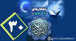 اینفوگرافیک راهکارهای زندگی موفق در جزء سی ام قرآن کریم + متن اینفوگرافیک راهکارهای زندگی موفق در جزء سی ام قرآن کریم + متن
