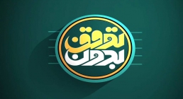 بدون توقف: مناظره انتخاباتی (بخش اول) - 8 خرداد ماه 1400 قسمت پنجم مناظره انتخابات 1400 | بدون توقف (بخش دوم)