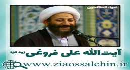 استاد فروغی, آیت الله فروغی, علی فروغی, استاد علی فروغی, آیت الله علی فروغی