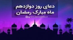 دعای روز دوازدهم ماه رمضان دعای روز دوازدهم ماه رمضان