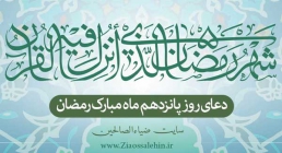 دعای روز پانزدهم ماه مبارک رمضان دعای روز پانزدهم ماه مبارک رمضان