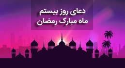 دعای روز 20 ماه رمضان