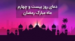 دعای روز 24 ماه رمضان