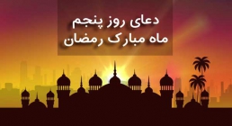 دعای روز 25 ماه رمضان دعای روز 25 ماه رمضان