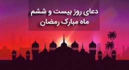 دعای روز 26 ماه رمضان دعای روز 26 ماه رمضان