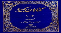 دانلود رایگان کتاب گناهان کبیره (آیت الله دستغیب)