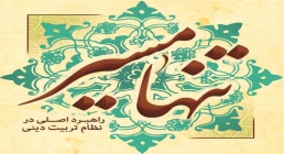 تناه مسیر- راهبرد اصلی در نظام تربیت دینی تنها مسیر