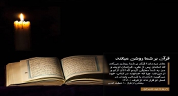استوری قرآن بر شما روشن میکند - 9 روز مانده تا غدیر
