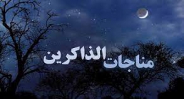 مناجات اهل ذکر یا مناجات الذاکرین با لحن عربی از میثم مطیعی مناجات اهل ذکر یا مناجات الذاکرین با لحن عربی از میثم مطیعی