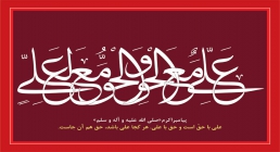 علی مع الحق والحق مع العلی علی مع الحق والحق مع العلی